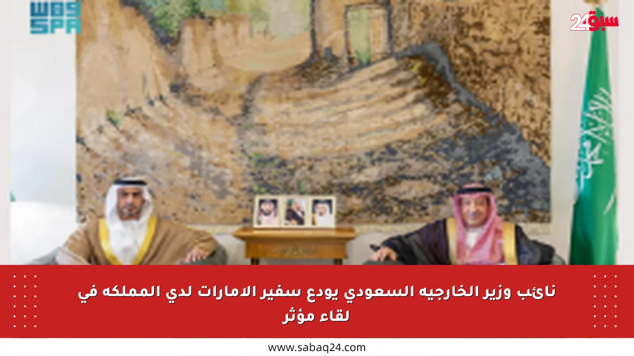 نائب وزير الخارجية السعودي يودع سفير الإمارات لدى المملكة في لقاء مؤثر